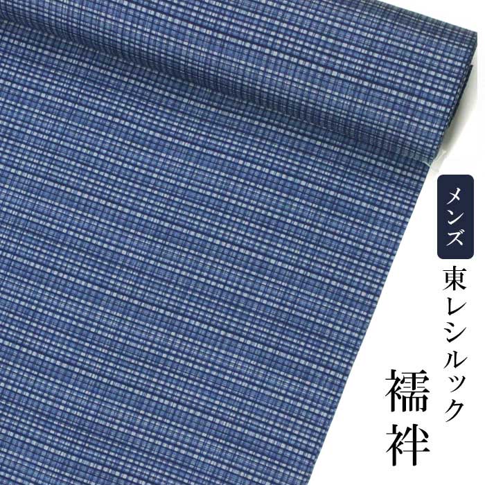 東レシルック メンズ襦袢格子/青系【男襦袢】【反物】【メンズ】【送料無料】【洗える襦袢】