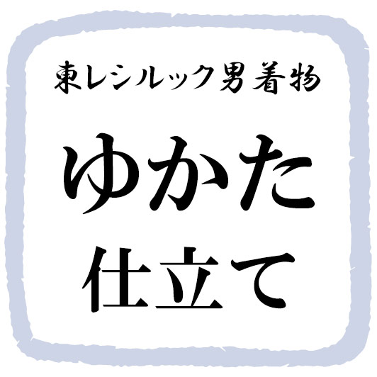 男浴衣のお仕立て