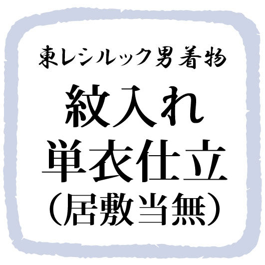 乐天商城 - 紋入れ単衣仕立て（居敷当無）