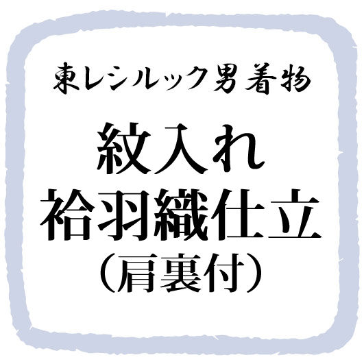 乐天商城 - 紋入れ袷羽織仕立て（肩裏付）