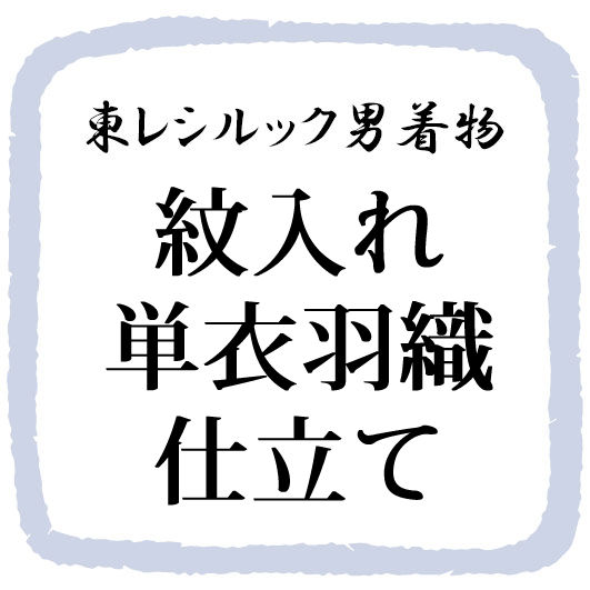 乐天商城 - 紋入れ単衣羽織仕立て