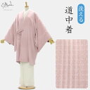 【東レシルジェリー】洗える 道中着コート No1【プレタコート】【お仕立て上がりコート】【送料無料】