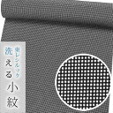 【お仕立て付き 東レシルック洗える着物】裏地八掛お仕立付き 角通し小紋k491 k492 k493 k494【小紋】【反物】【送料無料】 2