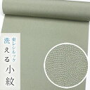 【お仕立て付き・東レシルック】小紋497【お仕立て付き】【小紋】【反物】【送料無料】草色系/青海鮫【お買い得品】