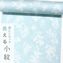 【★お仕立て付き・東レシルック】小紋k652s【小紋】【反物】【送料無料】【お買い得品】【お仕立て付き価格】【プライスダウン価格】薄水色系