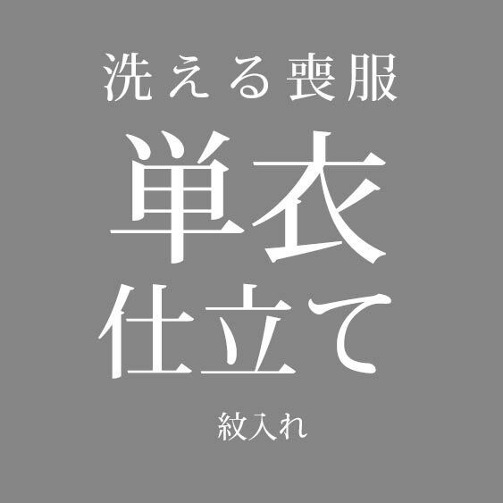 喪服の単衣と絽のお仕立て紋入れ代込み