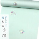 【☆お仕立て付き・東レシルック】小紋554【小紋】【反物】【送料無料】青磁系/四君子【お買い得品】【ワンランク上のお仕立て付き価格】