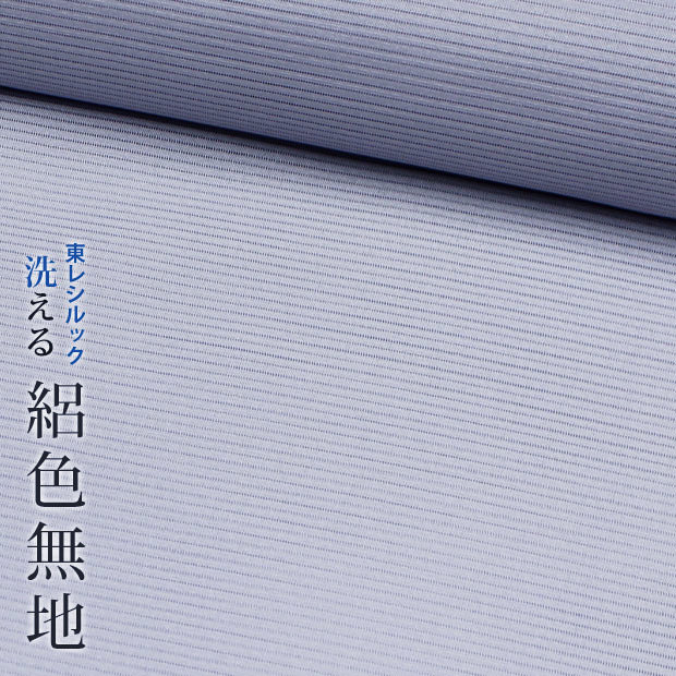 【東レシルック】シルック奏美単衣 絽色無地3407【絽色無地】【反物】【洗える着物】【送料無料】