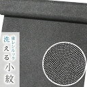 【お仕立て付き・東レシルック】小紋k725【お仕立て付き】【小紋】【反物】【送料無料】黒色系/青海鮫【お買い得品】
