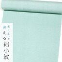 【東レシルック洗える着物】絽小紋 rk248青磁色系【小紋】【洗える 夏着物】【送料無料】