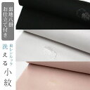 【☆お仕立て付き 東レシルック洗える着物】【ワンランク上のお仕立て付き価格】裏地八掛お仕立付き 雪輪 小紋602・601・283【小紋】【反物】【送料無料】