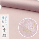 【☆お仕立て付き・東レシルック】小紋283【ワンランク上のお仕立て付き価格】【小紋】【反物】【送料無料】【お買い得品】ピンク色系/雪輪