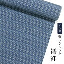 東レシルック メンズ襦袢青しけ引き格子【男襦袢】【反物】【メンズ】【送料無料】【洗える襦袢】