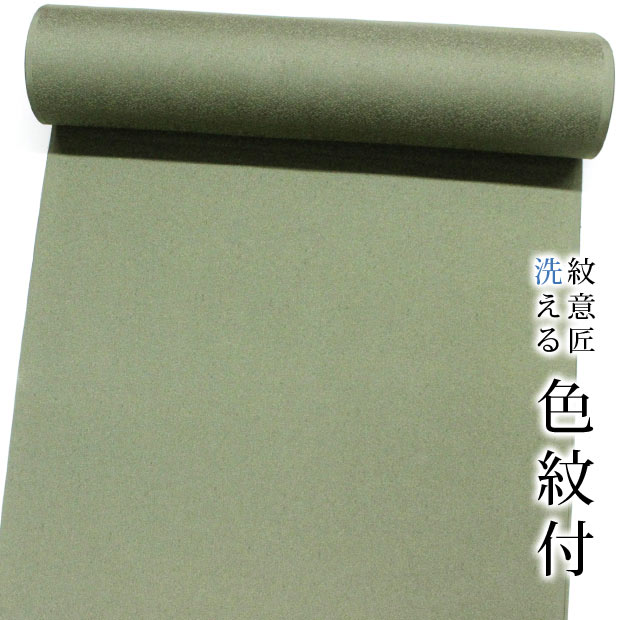 【東レシルック 色無地】sl-m37渋色手染め色紋付／柳茶 No205【色無地】【反物】【送料無料】