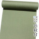 【東レシルック 色無地】sl-m37渋色手染め色紋付/柳茶 No205【色無地】【反物】【送料無料】