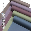 【東レシルック 色無地】渋色手染め色紋付 sl-m34~sl-m38 【洗える着物】【送料無料】