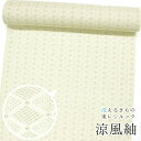 【東レシルック】涼風紬 ns47【涼風紬】【反物】【送料無料】涼風紬 絹交織 クリーム色 菱柄