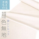 品のあるしなやかな生地。洗濯機で洗える東レシルックの色無地。