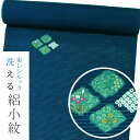 【東レシルック洗える着物】絽小紋 rk393【小紋】【洗える 夏着物】【送料無料】濃い藍色系/飛び絞りに花
