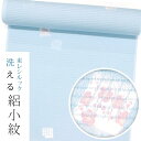 ＊お仕立て希望の方は、反物購入後お仕立て方法も下のバナーより「買い物かご」に入れてください。※インターネット環境によって、 多少色目が異なって見える場合がございます。ご了承下さい。 東レシルック 絽小紋 ■お仕立て代■ お申し込み時の選択でお選びください。 ハイテクミシン手併用縫製 経験豊富な国外・国内の提携縫製工場にて丁寧にお仕立てをしております。 納期　約30〜40日 着用予定がある方は予めご連絡ください。 ◆お仕立てについて◆ ご希望の仕立て方法を選び、 反物と一緒にカートへ入れて下さい。 (居敷当の有無は長襦袢との兼ね合いもありますので、不明な方はご相談くださいませ。） ＊仕立てサイズ＊ サイズをお持ちの方は、仕立てサイズあり を選択してださい。 詳細はこちら ■素材・サイズ■ 素材：ポリエステル　100％ 長さ：約12.5m以上 生地巾：約38cm シルラック加工により、「制電」「防汚」「撥水」「撥油」などのさまざまな性能を発揮します。 ・商品事前確認をご希望の方はこちら　 ・シルック着物のメンテナンス方法はこちら ＞＞その他シルック絽小紋 ＞＞仕立て上がりシルック絽小紋 ＞＞仕立て上がりシルック単衣小紋「突然の雨」「汗をかいた暑い日」「食事会に誘われた日」 その日のうちに洗いたい！ を可能にしたのが東レシルックの洗える着物。 絹を再現した特殊な繊維を使用。なのに、絹着物の悩みの種をほぼ克服。 シルラック加工により、制電、防汚、撥水、撥油などのさまざまな性能を発揮します。 こんなに気軽に着物を楽しめるなんて！ 汗・食事・雨などのストレスを忘れられます。 特別な日にこそ心強い "シルックきもの"の変わらない魅力。 ・ご家庭の洗濯機で丸洗い可能 ・色あせ、黄変の心配が少ない ・水や汗に強く、雨に濡れても縮んだり型くずれしない ・シワになりにくくご旅行にも最適 ・虫くい、カビの心配が少ないので長期保存も安心 ・しなやかでしっとりとした風合い ・優雅な光沢と美しい色合い ・シルラック加工の快適な着心地