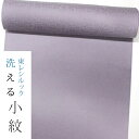 ＊お仕立て希望の方は、反物購入後お仕立て方法も下のバナーより「買い物かご」に入れてください。※インターネット環境によって、 多少色目が異なって見える場合がございます。ご了承下さい。 東レシルック 小紋 素材：ポリエステル 100％ 長さ：約12.5m以上 生地巾：約38cm以上 ■お仕立代■ お申し込み時の選択でお選びください。 ハイテクミシン手併用縫製 経験豊富な国外・国内の提携縫製工場にて丁寧にお仕立てをしております。 納期　約30〜40日 着用予定がある方は予めご連絡ください。 八掛は注文確定後メールにてオススメ柄を画像にてお送り致します。 お申込み前に商品の感触や柄を確かめたい方は 事前商品確認が可能です。⇒　こちら ＊洗濯機で丸洗い！おすすめメンテナンス＊ 洗濯機でネットに入れて水洗い。陰干しして特にシワが残らなければアイロンは不要です。 アイロンをする場合は、蒸気アイロンの中温度で、当て布をしてかけてください。 ＊仕立てサイズ＊ サイズをお持ちの方は、仕立てサイズあり を選択してださい。 在庫確認後に当社より寸法表をメールにてお送りいたします。 詳細はこちら　制電、防汚、撥水、撥油などのさまざまな性能を発揮します。 　シルックきもの地には「シルラック加工」が施されており、 　制電、防汚、撥水、撥油などのさまざまな性能を発揮します。 　雨の日の外出や水仕事も安心ですし、化粧品の汚れやシミもつきにくくなります。 特別な日にこそ心強い "シルックきもの"の変わらない魅力。 ・ご家庭の洗濯機で丸洗い可能 ・色あせ、黄変の心配が少ない ・水や汗に強く、雨に濡れても縮んだり型くずれしない ・シワになりにくくご旅行にも最適 ・虫くい、カビの心配が少ないので長期保存も安心 ・しなやかでしっとりとした風合い ・優雅な光沢と美しい色合い ・シルラック加工の快適な着心地 実際にシルック着物を洗濯機で洗い、乾かし、アイロンがけまで行った工程を、 「シルックきもの メンテナンス方法」のページに掲載しております。 こちらをご参考に、ぜひ洗える着物「東レシルック」をお試し下さい。