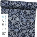【東レシルック洗える着物】小紋k1190【小紋】【反物】【送料無料】藍染調 アラベスク 【奏美】【大久保信子】