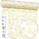 【お仕立て付き価格】【東レシルック洗える着物】絽小紋rk404【洗える夏着物】【送料無料】薄クリーム系 市松絽 バブル柄