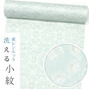 ＊お仕立て希望の方は、反物購入後お仕立て方法も下のバナーより「買い物かご」に入れてください。※インターネット環境によって、 多少色目が異なって見える場合がございます。ご了承下さい。 東レシルック 小紋 素材：ポリエステル 100％ 長さ：約12.5m以上 生地巾：約38cm以上 ■お仕立代■ お申し込み時の選択でお選びください。 ハイテクミシン手併用縫製 経験豊富な国外・国内の提携縫製工場にて丁寧にお仕立てをしております。 納期　約30〜40日 着用予定がある方は予めご連絡ください。 八掛は注文確定後メールにてオススメ柄を画像にてお送り致します。 お申込み前に商品の感触や柄を確かめたい方は 事前商品確認が可能です。⇒　こちら ＊洗濯機で丸洗い！おすすめメンテナンス＊ 洗濯機でネットに入れて水洗い。陰干しして特にシワが残らなければアイロンは不要です。 アイロンをする場合は、蒸気アイロンの中温度で、当て布をしてかけてください。 ＊仕立てサイズ＊ サイズをお持ちの方は、仕立てサイズあり を選択してださい。 在庫確認後に当社より寸法表をメールにてお送りいたします。 詳細はこちら　制電、防汚、撥水、撥油などのさまざまな性能を発揮します。 　シルックきもの地には「シルラック加工」が施されており、 　制電、防汚、撥水、撥油などのさまざまな性能を発揮します。 　雨の日の外出や水仕事も安心ですし、化粧品の汚れやシミもつきにくくなります。 特別な日にこそ心強い "シルックきもの"の変わらない魅力。 ・ご家庭の洗濯機で丸洗い可能 ・色あせ、黄変の心配が少ない ・水や汗に強く、雨に濡れても縮んだり型くずれしない ・シワになりにくくご旅行にも最適 ・虫くい、カビの心配が少ないので長期保存も安心 ・しなやかでしっとりとした風合い ・優雅な光沢と美しい色合い ・シルラック加工の快適な着心地 実際にシルック着物を洗濯機で洗い、乾かし、アイロンがけまで行った工程を、 「シルックきもの メンテナンス方法」のページに掲載しております。 こちらをご参考に、ぜひ洗える着物「東レシルック」をお試し下さい。