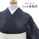 【東レシルック洗える着物】シルック夏塩沢 sl-pns25【夏塩沢】【送料無料】【仕立て上がり】居敷当て付き・広衿仕立て黒地×紺系/絣縞