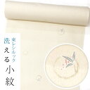 【★お仕立て付き・東レシルック】小紋k1348【小紋】【反物】【送料無料】【お買い得品】【お仕立て付き価格】【ワンランク上のお仕立て付き価格】柔らか紋意匠生地 ...