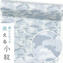 【東レシルック洗える着物】小紋k1375 【小紋】【反物】【送料無料】紋意匠生地 水色 カモフラージュ 【kifkif】