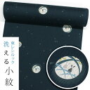 【☆お仕立て付き・東レシルック】小紋k1491【小紋】【反物】【送料無料】【お買い得品】【お仕立て付き価格】【ワンランク上のお仕立て付き価格】【奏美】紋意匠生地...