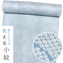 【東レシルック洗える着物】小紋k1545【小紋】【反物】【送料無料】紋意匠生地 薄ブルー系 雲取総疋田 【大久保信子】お茶席向き【奏美】