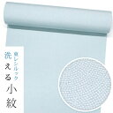 【★お仕立て付き・東レシルック】小紋k1566【小紋】【反物】【送料無料】【お買い得品】【お仕立て付き価格】【ワンランク上のお仕立て付き価格】ちりめん地 ライトカラー江戸小紋 薄水色/青海鮫【期間限定色】