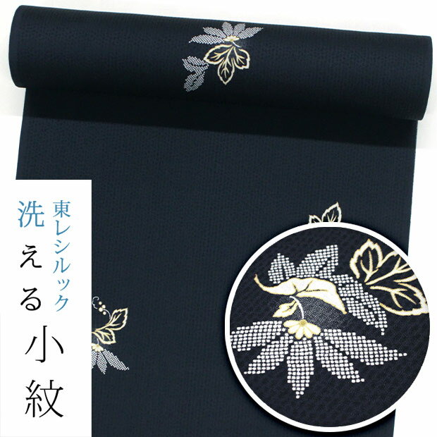 【☆お仕立て付き・東レシルック】小紋k1582 【小紋】【反物】【送料無料】【お買い得品】【お仕立て付き価格】【ワンランク上のお仕立て付き価格】紋意匠生地　紋意匠生地　紺色／横菊【羽織コートにもお勧め】