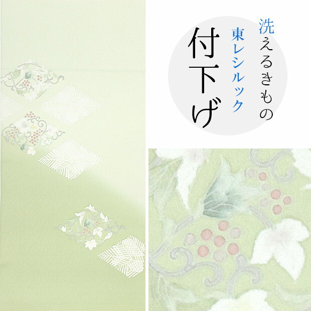 【東レシルック】付下げ t155【付下げ】【反物】【送料無料】ライトグリーン系　松菱に葡萄唐草