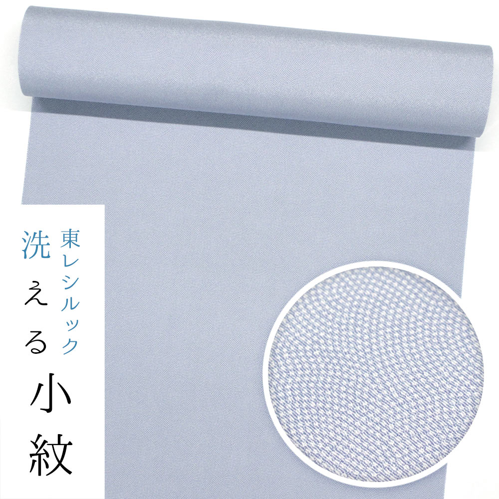 樂天商城 - 【★お仕立て付き・東レシルック】小紋k1617【小紋】【反物】【送料無料】【お買い得品】【お仕立て付き価格】【ワンランク上のお仕立て付き価格】ちりめん地 ライトカラー江戸小紋　薄ブルー色/青海鮫【期間限定色】裏・薄共色引き