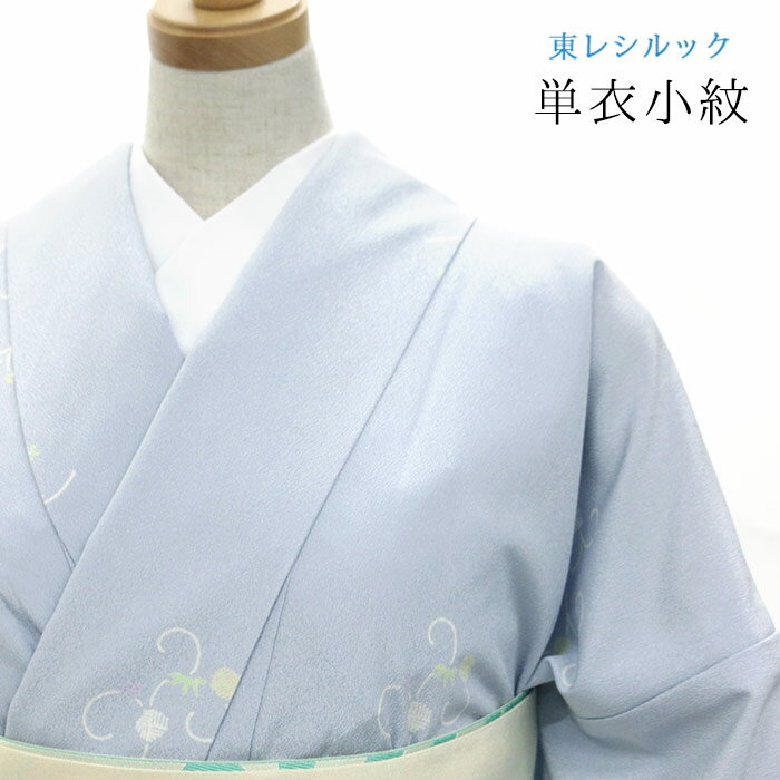 樂天商城 - 【東レシルック洗える着物】単衣小紋 シルック　sl-phk237【小紋】【送料無料】【仕立て上がり】ちりめん地　薄ブルー色/飛び笹蔓【居敷当て付き】