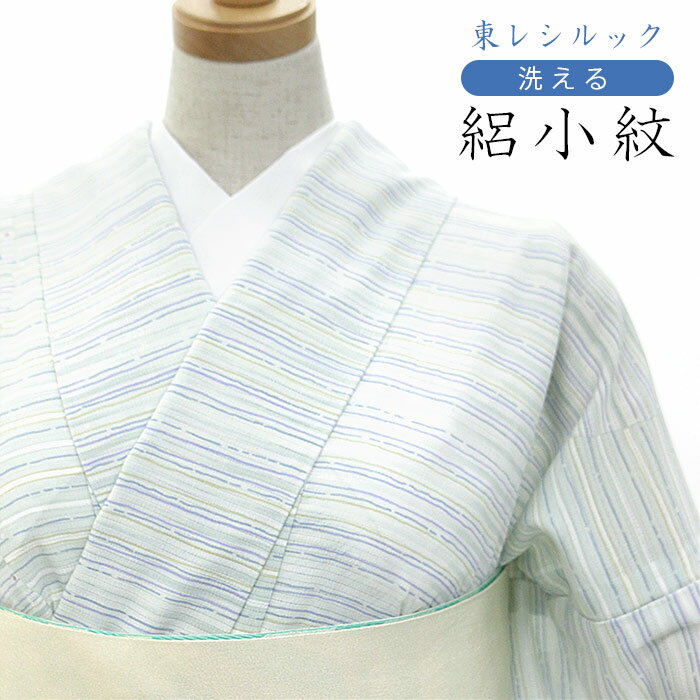 ※帯・草履などはコーディネートサンプルです。 セットではありません。※インターネット環境によって、 多少色目が異なって見える場合がございます。ご了承下さい。 〔商品〕 東レシルック 仕立て上がり絽小紋 居敷当て付き・広衿仕立て 〔素材〕 ポリエステル：100％ 〔サイズ〕 身丈：　約163cm 　裄：　約68cm 袖丈：　約49cm 前幅：　約24cm 後幅：　約29.5cm 〔対応身長〕 〜約168cmくらいの方まで ＊洗濯機で丸洗い！おすすめメンテナンス＊ 洗濯機でネットに入れて水洗い。陰干しして特にシワが残らなければアイロンは不要です。 アイロンをする場合は、蒸気アイロンの中温度で、当て布をしてかけてください。※帯・草履などはコーディネートサンプルです。 セットではありません。 　制電、防汚、撥水、撥油などのさまざまな性能を発揮します。 　シルックきもの地には「シルラック加工」が施されており、 　制電、防汚、撥水、撥油などのさまざまな性能を発揮します。 　雨の日の外出や水仕事も安心ですし、化粧品の汚れやシミもつきにくくなります。 特別な日にこそ心強い "シルックきもの"の変わらない魅力。 ・ご家庭の洗濯機で丸洗い可能 ・色あせ、黄変の心配が少ない ・水や汗に強く、雨に濡れても縮んだり型くずれしない ・シワになりにくくご旅行にも最適 ・虫くい、カビの心配が少ないので長期保存も安心 ・しなやかでしっとりとした風合い ・優雅な光沢と美しい色合い ・シルラック加工の快適な着心地 実際にシルック着物を洗濯機で洗い、乾かし、アイロンがけまで行った工程を、 「シルックきもの メンテナンス方法」のページに掲載しております。 こちらをご参考に、ぜひ洗える着物「東レシルック」をお試し下さい。