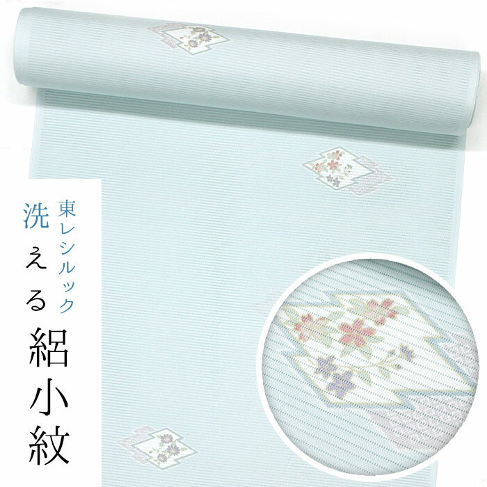 【東レシルック洗える着物】絽小紋 rk491【小紋】【洗える 夏着物】【送料無料】【奏美】駒絽　水色/飛び松皮菱　【棗】お茶席向き