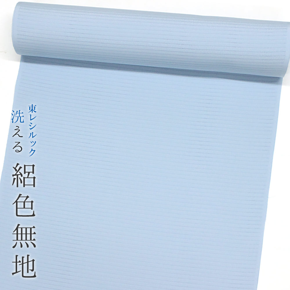 乐天商城 - 【東レシルック】ほら絽色無地3303　極太絽　水色　抜き紋・縫い紋可【洗える色無地】【ワイドサイズ】【生地幅40cm】【色無地】【反物】【送料無料】