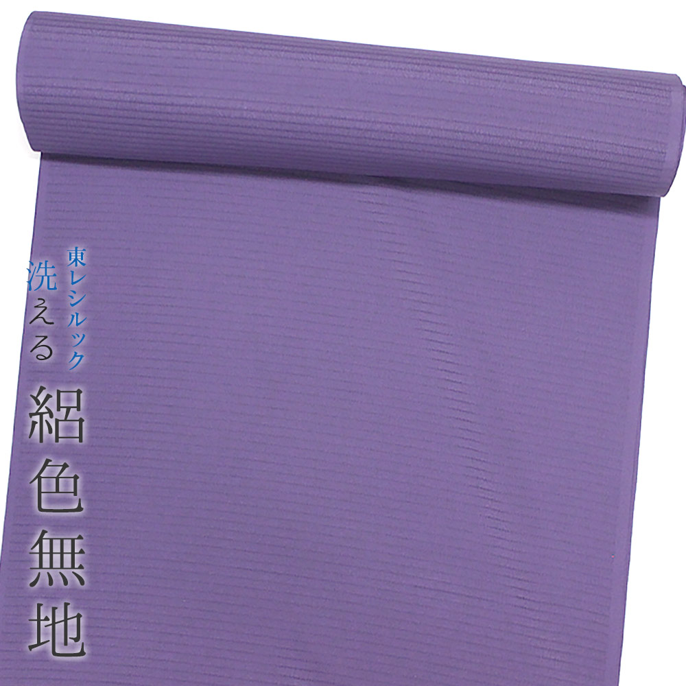 【東レシルック】ほら絽色無地3306　極太絽　紫色　抜き紋・縫い紋可【洗える色無地】【ワイドサイズ】【生地幅40cm】【色無地】【反物】【送料無料】