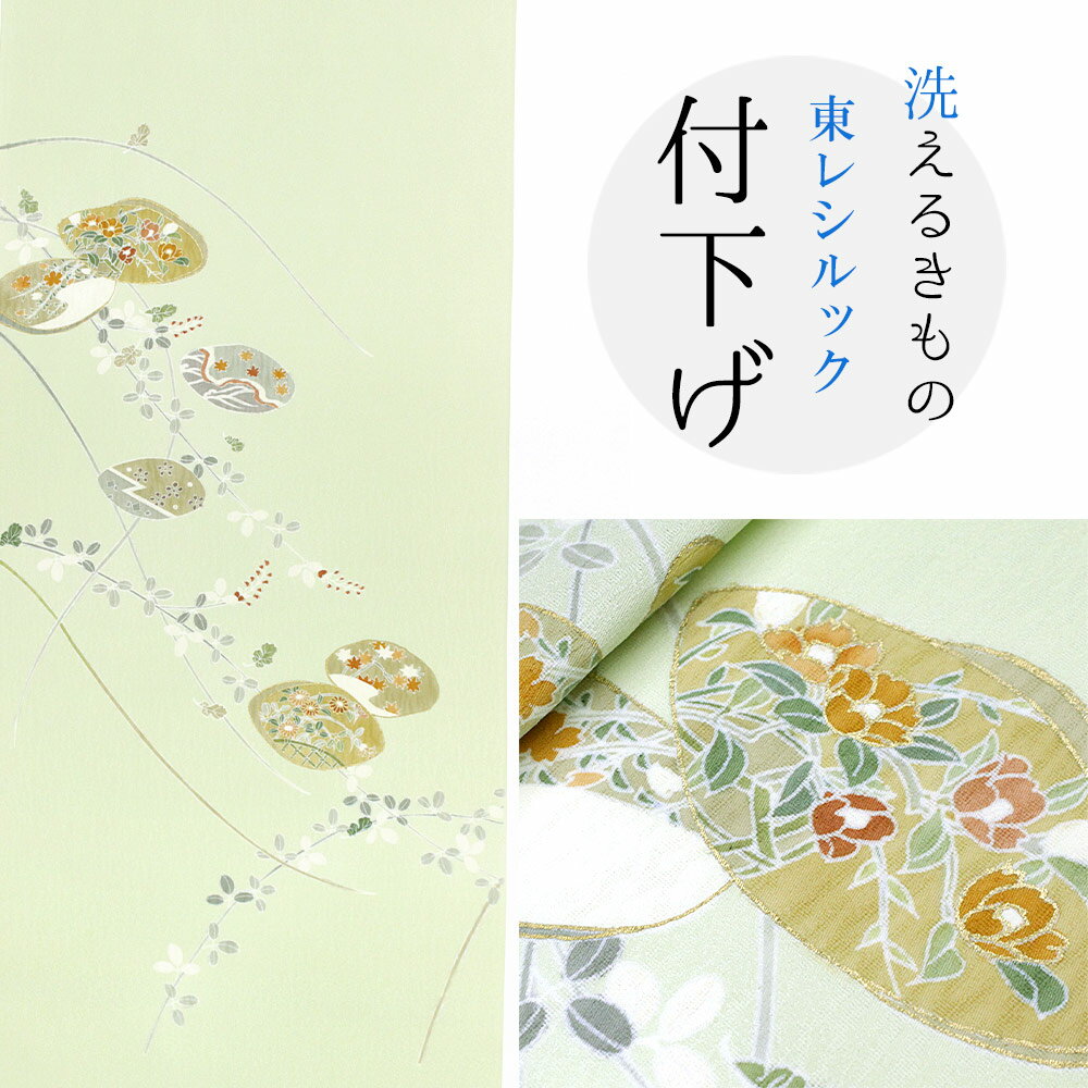 ※画像は柄の出方のイメージです。柄の位置や大きさなど多少ずれる事があります。 ※ 直接商品を見て柄の出方を確かめたい方は、商品事前確認をご利用下さい。 (30,000円税別以上の商品は送料無料でお送りしています。) ※商品の色、柄はインターネット環境・モニターの違いなどにより、現物と若干、異なる場合があります。 ＊お仕立て希望の方は、反物購入後お仕立て方法も下のバナーより「買い物かご」に入れてください。※インターネット環境によって、 多少色目が異なって見える場合がございます。ご了承下さい。 東レシルック 付下げ 素材　ポリエステル　100％ 〔長さ〕約12.5m以上 〔生地巾〕約38cm　 商品事前確認はこちら ◆お仕立てについて◆ ご希望の仕立て方法を選び、 反物と一緒にカートへ入れて下さい。 ハイテクミシン手併用縫製 経験豊富な国外・国内の提携縫製工場にて丁寧にお仕立てをしております。 納期　約30〜40日 着用予定がある方は予めご連絡ください。 八掛は注文確定後メールにてオススメ柄を画像にてお送り致します。 お申込み前に商品の感触や柄を確かめたい方は 事前商品確認が可能です。⇒　こちら ＊洗濯機で丸洗い！おすすめメンテナンス＊ 洗濯機でネットに入れて水洗い。陰干しして特にシワが残らなければアイロンは不要です。 アイロンをする場合は、蒸気アイロンの中温度で、当て布をしてかけてください。 ＊仕立てサイズ＊ サイズをお持ちの方は、仕立てサイズありを選択してください。 在庫確認後に当社より寸法表をメールにてお送りいたします。 詳細はこちら ■東レシルック 付下げ一覧■　制電、防汚、撥水、撥油などのさまざまな性能を発揮します。 　シルックきもの地には「シルラック加工」が施されており、 　制電、防汚、撥水、撥油などのさまざまな性能を発揮します。 　雨の日の外出や水仕事も安心ですし、化粧品の汚れやシミもつきにくくなります。 特別な日にこそ心強い "シルックきもの"の変わらない魅力。 ・ご家庭の洗濯機で丸洗い可能 ・色あせ、黄変の心配が少ない ・水や汗に強く、雨に濡れても縮んだり型くずれしない ・シワになりにくくご旅行にも最適 ・虫くい、カビの心配が少ないので長期保存も安心 ・しなやかでしっとりとした風合い ・優雅な光沢と美しい色合い ・シルラック加工の快適な着心地 ※画像は柄の出方のイメージです。柄の位置や大きさなど多少ずれる事があります。 ※ 直接商品を見て柄の出方を確かめたい方は、商品事前確認をご利用下さい。 (30,000円税別以上の商品は送料無料でお送りしています。)