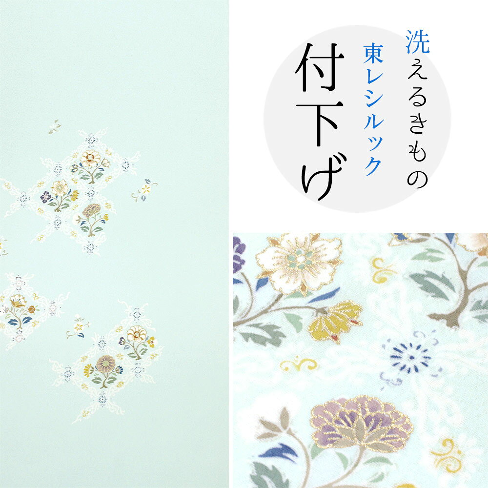 ※画像は柄の出方のイメージです。柄の位置や大きさなど多少ずれる事があります。 ※ 直接商品を見て柄の出方を確かめたい方は、商品事前確認をご利用下さい。 (30,000円税別以上の商品は送料無料でお送りしています。) ※商品の色、柄はインターネット環境・モニターの違いなどにより、現物と若干、異なる場合があります。 ＊お仕立て希望の方は、反物購入後お仕立て方法も下のバナーより「買い物かご」に入れてください。※インターネット環境によって、 多少色目が異なって見える場合がございます。ご了承下さい。 東レシルック 付下げ 素材　ポリエステル　100％ 〔長さ〕約12.5m以上 〔生地巾〕約38cm　 商品事前確認はこちら ◆お仕立てについて◆ ご希望の仕立て方法を選び、 反物と一緒にカートへ入れて下さい。 ハイテクミシン手併用縫製 経験豊富な国外・国内の提携縫製工場にて丁寧にお仕立てをしております。 納期　約30〜40日 着用予定がある方は予めご連絡ください。 八掛は注文確定後メールにてオススメ柄を画像にてお送り致します。 お申込み前に商品の感触や柄を確かめたい方は 事前商品確認が可能です。⇒　こちら ＊洗濯機で丸洗い！おすすめメンテナンス＊ 洗濯機でネットに入れて水洗い。陰干しして特にシワが残らなければアイロンは不要です。 アイロンをする場合は、蒸気アイロンの中温度で、当て布をしてかけてください。 ＊仕立てサイズ＊ サイズをお持ちの方は、仕立てサイズありを選択してください。 在庫確認後に当社より寸法表をメールにてお送りいたします。 詳細はこちら ■東レシルック 付下げ一覧■　制電、防汚、撥水、撥油などのさまざまな性能を発揮します。 　シルックきもの地には「シルラック加工」が施されており、 　制電、防汚、撥水、撥油などのさまざまな性能を発揮します。 　雨の日の外出や水仕事も安心ですし、化粧品の汚れやシミもつきにくくなります。 特別な日にこそ心強い "シルックきもの"の変わらない魅力。 ・ご家庭の洗濯機で丸洗い可能 ・色あせ、黄変の心配が少ない ・水や汗に強く、雨に濡れても縮んだり型くずれしない ・シワになりにくくご旅行にも最適 ・虫くい、カビの心配が少ないので長期保存も安心 ・しなやかでしっとりとした風合い ・優雅な光沢と美しい色合い ・シルラック加工の快適な着心地 ※画像は柄の出方のイメージです。柄の位置や大きさなど多少ずれる事があります。 ※ 直接商品を見て柄の出方を確かめたい方は、商品事前確認をご利用下さい。 (30,000円税別以上の商品は送料無料でお送りしています。)