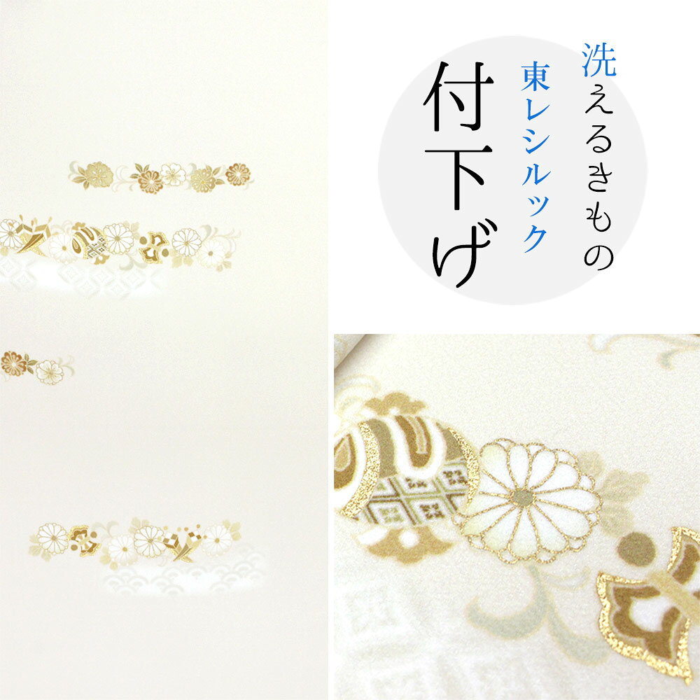 ※画像は柄の出方のイメージです。柄の位置や大きさなど多少ずれる事があります。 ※ 直接商品を見て柄の出方を確かめたい方は、商品事前確認をご利用下さい。 (30,000円税別以上の商品は送料無料でお送りしています。) ※商品の色、柄はインターネット環境・モニターの違いなどにより、現物と若干、異なる場合があります。 ＊お仕立て希望の方は、反物購入後お仕立て方法も下のバナーより「買い物かご」に入れてください。※インターネット環境によって、 多少色目が異なって見える場合がございます。ご了承下さい。 東レシルック 付下げ 素材　ポリエステル　100％ 〔長さ〕約12.5m以上 〔生地巾〕約38cm　 ※セラミック加工刺繍に見える柄の部分は、セラミック柄立体加工で刺繍ではありません。 洗濯機で洗っても落ちませんが、ドライクリーニングはしないでください。 商品事前確認はこちら ◆お仕立てについて◆ ご希望の仕立て方法を選び、 反物と一緒にカートへ入れて下さい。 ハイテクミシン手併用縫製 経験豊富な国外・国内の提携縫製工場にて丁寧にお仕立てをしております。 納期　約30〜40日 着用予定がある方は予めご連絡ください。 八掛は注文確定後メールにてオススメ柄を画像にてお送り致します。 お申込み前に商品の感触や柄を確かめたい方は 事前商品確認が可能です。⇒　こちら ＊洗濯機で丸洗い！おすすめメンテナンス＊ 洗濯機でネットに入れて水洗い。陰干しして特にシワが残らなければアイロンは不要です。 アイロンをする場合は、蒸気アイロンの中温度で、当て布をしてかけてください。 ＊仕立てサイズ＊ サイズをお持ちの方は、仕立てサイズありを選択してください。 在庫確認後に当社より寸法表をメールにてお送りいたします。 詳細はこちら ■東レシルック 付下げ一覧■　制電、防汚、撥水、撥油などのさまざまな性能を発揮します。 　シルックきもの地には「シルラック加工」が施されており、 　制電、防汚、撥水、撥油などのさまざまな性能を発揮します。 　雨の日の外出や水仕事も安心ですし、化粧品の汚れやシミもつきにくくなります。 特別な日にこそ心強い "シルックきもの"の変わらない魅力。 ・ご家庭の洗濯機で丸洗い可能 ・色あせ、黄変の心配が少ない ・水や汗に強く、雨に濡れても縮んだり型くずれしない ・シワになりにくくご旅行にも最適 ・虫くい、カビの心配が少ないので長期保存も安心 ・しなやかでしっとりとした風合い ・優雅な光沢と美しい色合い ・シルラック加工の快適な着心地 ※画像は柄の出方のイメージです。柄の位置や大きさなど多少ずれる事があります。 ※ 直接商品を見て柄の出方を確かめたい方は、商品事前確認をご利用下さい。 (30,000円税別以上の商品は送料無料でお送りしています。)
