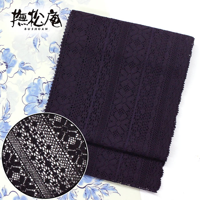 【ゆかた帯】撫松庵 レース袋名古屋帯 濃い紫 【京袋帯】【夏帯】【ゆかた帯】【洗える帯】【浴衣】【送料無料】