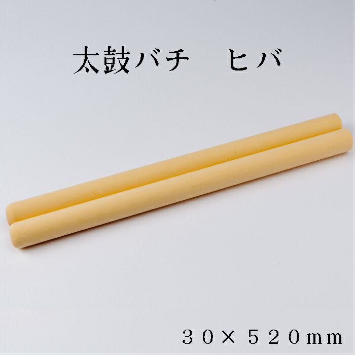 商品説明サイズ直径30mm×520mm （2本セット）材質 ヒバ色 素地商品説明 めん棒の製造工程を応用して作る当店の裏人気商品の太鼓バチです。めん棒同様に1度買われ方から好評を得て、複数本買っていただく事が多い人気商品です。めん棒同様に、1本1本すべて職人が手作りで制作しており、最終的には重量を1本ずつ測り、同じ重さのものを組み合わせてお送りしています。 バチはすべて先端は丸く面取り加工をしています。 ヒバ材は、水湿に強く、くるいの少なく、重量的にも軽い材です。ヒバ材は昔から神社、仏閣の建築材としてよく使われていますが、その材質は薬用成分が強く、湿気、腐蝕などに対する耐久性が強く、桶などの風呂用の道具の材料としても利用されています。ヒバは独特の強い香りが特徴で、ヒノキチオール成分を含むことから菌に対して非常に強く、まな板材としては最高級の材と言われています。年輪幅が狭くて木目がまっすぐに目の通った無垢材のみを使用しています。 注意事項※破損した場合は怪我の恐れがありますので、ご使用をおやめください。 ※使用しない時は、高温多湿を避け、箱に入れて保管をお願いいたします。 ※使用後は、乾いたタオルで拭いてください。水分を含んだタオルで拭くと変形する恐れがあります。ご注意ください。 ※水洗いや、乾燥機などに入れないで下さい。変形の恐れがあります。その他※自然素材のため、節、色目、木目などにバラつきがあります。 ※自然素材のため樹脂が染み出てくることがあります。その場合、消毒用アルコールで拭くか、お湯で洗ってください。洗ったあとは陰干ししてください。 ※手作業工程のため、サイズが若干異なる場合があります。