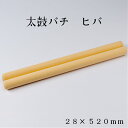 商品説明サイズ直径28mm×520mm （2本セット）材質 ヒバ色 素地商品説明 めん棒の製造工程を応用して作る当店の裏人気商品の太鼓バチです。めん棒同様に1度買われ方から好評を得て、複数本買っていただく事が多い人気商品です。めん棒同様に、1本1本すべて職人が手作りで制作しており、最終的には重量を1本ずつ測り、同じ重さのものを組み合わせてお送りしています。 バチはすべて先端は丸く面取り加工をしています。 ヒバ材は、水湿に強く、くるいの少なく、重量的にも軽い材です。ヒバ材は昔から神社、仏閣の建築材としてよく使われていますが、その材質は薬用成分が強く、湿気、腐蝕などに対する耐久性が強く、桶などの風呂用の道具の材料としても利用されています。ヒバは独特の強い香りが特徴で、ヒノキチオール成分を含むことから菌に対して非常に強く、まな板材としては最高級の材と言われています。年輪幅が狭くて木目がまっすぐに目の通った無垢材のみを使用しています。 注意事項※破損した場合は怪我の恐れがありますので、ご使用をおやめください。 ※使用しない時は、高温多湿を避け、箱に入れて保管をお願いいたします。 ※使用後は、乾いたタオルで拭いてください。水分を含んだタオルで拭くと変形する恐れがあります。ご注意ください。 ※水洗いや、乾燥機などに入れないで下さい。変形の恐れがあります。その他※自然素材のため、節、色目、木目などにバラつきがあります。 ※自然素材のため樹脂が染み出てくることがあります。その場合、消毒用アルコールで拭くか、お湯で洗ってください。洗ったあとは陰干ししてください。 ※手作業工程のため、サイズが若干異なる場合があります。