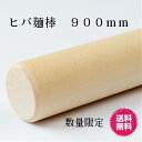 桜材(国産)麺棒 90cm(33mm)/プロ用/新品 /小物送料対象商品