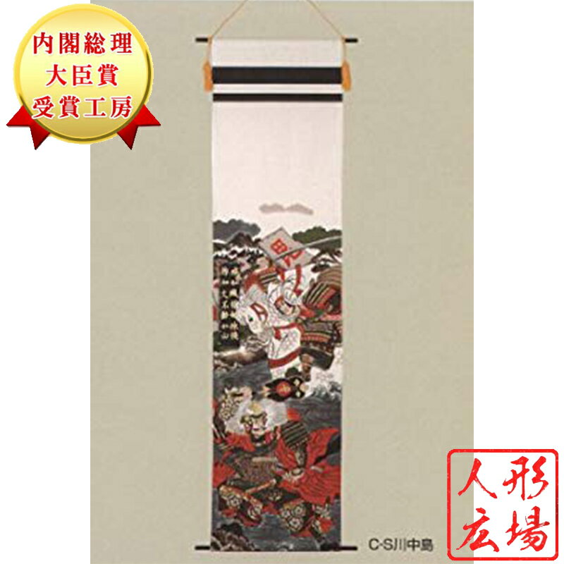 五月人形 子供の日 端午の節句 5月人形 鯉幟 C S川中島 台無し 人形広場 モダン 初節句 男の子